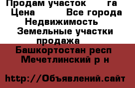 Продам участок 2,05 га. › Цена ­ 190 - Все города Недвижимость » Земельные участки продажа   . Башкортостан респ.,Мечетлинский р-н